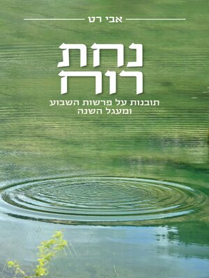 cover image of נחת רוח